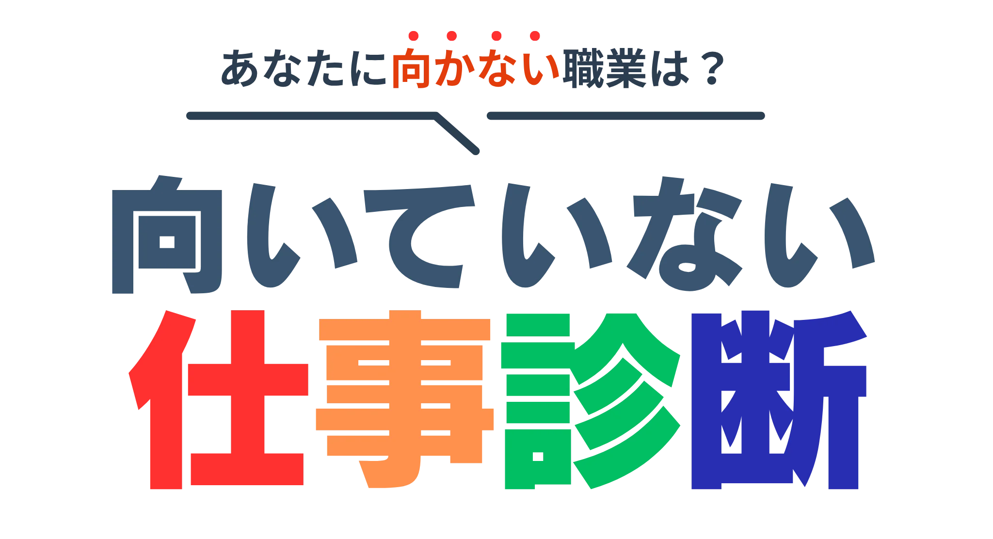 向いていない仕事診断！あなたにとって合わない仕事を診断しよう